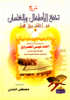 شرح تحفة الأطفال والغلمان في أحكام ترتيل القرآن