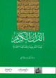 القرآن الكريم بنيته التشريعية وخصائصه الحضارية