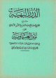 الدرر البهية شرح متن العشماوية