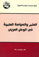 العلم والسياسة العلمية في الوطن العربي