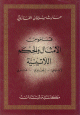 قاموس الأمثال والحكم اللاتينية، لاتيني - إنكليزي - عربي - -