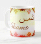 Mug prénom arabe féminin "Shams" - شمس Mug prenom arabe feminin "Shams" -