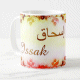 Mug prénom arabe masculin "Issak" - إسحاق Mug prenom arabe masculin "Issak" -