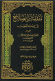 مقدمة ابن الصلاح في علوم الحديث