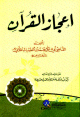إعجاز القرآن - للباقلاني -