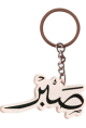 Porte clé "Sabr" (Le mot "Patience" en langue arabe) - صبر Porte cle "Sabr" (Le mot "Patience" en langue arabe) -