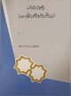 العوامل التاريخية لنشأة وتطور المدن العربية الإسلامية