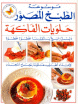 موسوعة الطبخ المصور: حلويات الفاكهة :