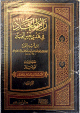 زاد المعاد في هدي خير العباد 1/6 1/6