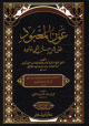 1/2 عون المعبود على شرح سنن أبي داود 1/2