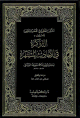 اللآلئ المنثورة في الأحاديث المشهورة