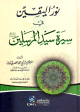 نور اليقين في سيرة سيد المرسلين - كرتونيه - لونان - صف جديد - - -
