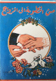 من الخطوبة الى الزواج