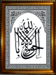 Tableau avec calligraphie arabe de "Il n'y a de force pour obeir a Allah que par Lui"