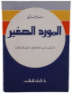 المورد الصغير - قاموس جيب انكليزي - عربي للمبتدئين - -