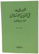 المرشد في الدين الإسلامي - للمدارس الثانوية - 4 أجزاء - - 4
