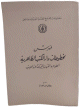 فهرس مخطوطات دار الكتب الظاهرية - العلوم والفنون المختلفة عند العرب -