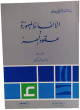 الألفاظ المهموزة وعقود الهمز - رسالتان لابن جني -