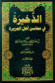 الذخيرة في محاسن أهل الجزيرة 1/4 مع الفهارس 1/4