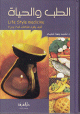 Life style medicine - الطب والحياة - كيف يكون طعامك غذاء ودواء Life style medicine - -