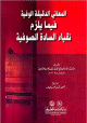 المعاني الدقيقة الوفية فيما يلزم نقباء السادة الصوفية