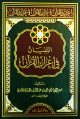 التبيان في إعراب القرآن