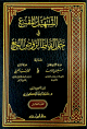التسهيل المقنع في حل ألفاظ الروض المربع - 5 مجلدات التسهيل المقنع في حل ألفاظ الروض المربع - 5 مجلدات