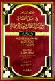 الضوء الباهر في حل ألفاظ روضة الناظر وجنة المناظر في أصول الفقه