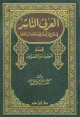 العرف الناشر في شرح وأدلة فقه متن ابن عاشر (قسم العقيدة و التصوف) العرف الناشر في شرح وأدلة فقه متن ابن عاشر (قسم العقيدة و التصوف)