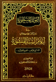 الفوائد المسطورة في حل ألفاظ كتاب أعلام السنة المنشورة 1 - 2 الفوائد المسطورة في حل ألفاظ كتاب أعلام السنة المنشورة 1 - 2