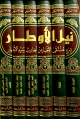 نيل الأوطار شرح منتقى الأخبار من أحاديث سيد الأخيار 1 / 6 1 / 6