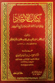 كتاب الإرشاد في قراءات الأئمة السبعة وشرح أصولهم كتاب الإرشاد في قراءات الأئمة السبعة وشرح أصولهم