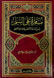 مسامرة على السلم شرح لسلم الأخضري في علم المنطق
