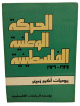 الحركة الوطنية الفلسطينية 1945 - 1949- يوميات أكرم زعيتر 1945 - 1949-