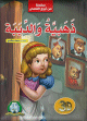 Conte en langue arabe (Livre popup 3D) -