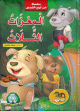 Conte en langue arabe avec tachkil complet (Livre 3D popup pour enfant) -     -
