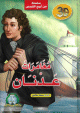 Conte en langue arabe - Livre en relief 3D popup -