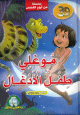 Conte en langue arabe - Histoire de Mowgli dans la jungle (Livre en relief 3D) -