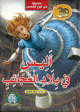 Conte en langue arabe vocalisee - Livre 3D popup avec pages cartonne -     -