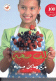 ألف صحة مرح ومآكل صحية (ما يزيد عن 100 وصفة خطوة خطوة) ( 100 )