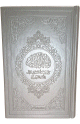 Le Noble Coran Bilingue (francais/arabe) - Edition de luxe couverture cartonnee en cuir couleur Argentee - Avec index des sourates