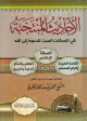 الأحاديث المنتخبة في الصفات الست للدعوة إلى الله - كرتونية -