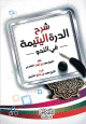 شرح الدرة اليتيمة في النحو