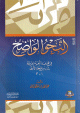 النحو الواضح في قواعد اللغة العربية لمدارس المرحلة الأولى - كرتونية -
