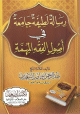 رسالة لطيفة جامعة في أصول الفقه المهمة