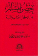 12*17cm - حصن المسلم من أذكار الكتاب و السنة، طبعة مزيدة و مضبوطة بالشكل - حجم متوسط 12*17cm - -