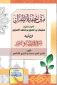 متن تحفة الأطفال ويليه متن الجزرية في التجويد
