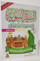 سلسلة السيرة النبوية المصورة للأطفال - 10 أجزاء - 10