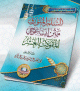 سلسلة متون المنطق: السلم المنورق، متن إيساغوجي، المقولات العشر :