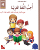 J'aime la langue arabe - Niveau 4 - Cahier d’exercices - سلسلة أحب و أتعلم اللغة العربية المستوى الرابع : كراس التمارين J'aime la langue arabe - Niveau 4 - Cahier dexercices - :